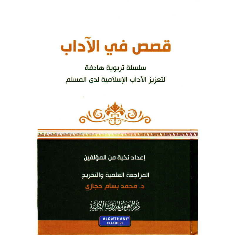 Qisas Fil Adaab: Moral Stories (Arabic)