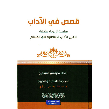 Qisas Fil Ada'ab: Moral Stories (Arabic)