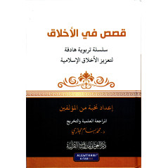 Qisas Fil Akhlaq: Stories with Morality (Arabic)