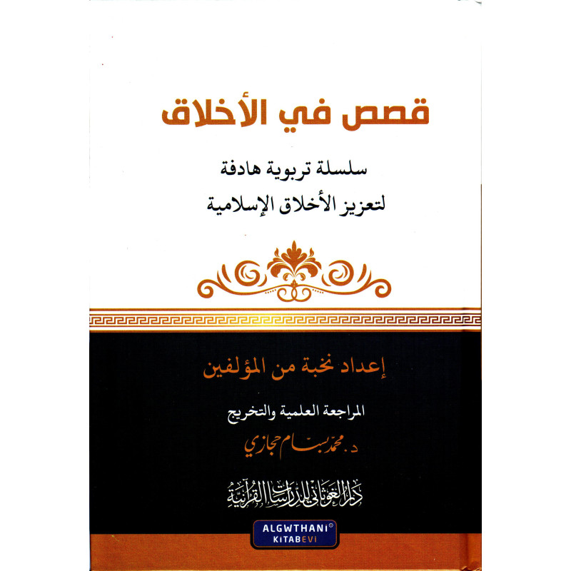 Qissas Fil Akhlak: Stories and tales with morality (Arabic)
