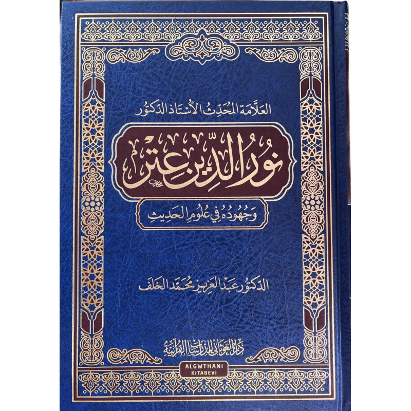 Dr Nour al-Din 'Atr et ses contributions dans les sciences du Hadith (Arabe)