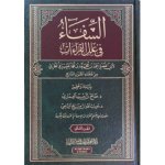 Al Chifa' fi 'Ilal Al Qira'at, d'Abi Al Fadl Al Bukhari (2 tomes)