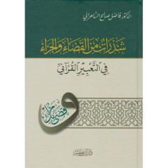 Shadharat min al-qada' wal-jaza' fi at-ta'bir al-qur'ani