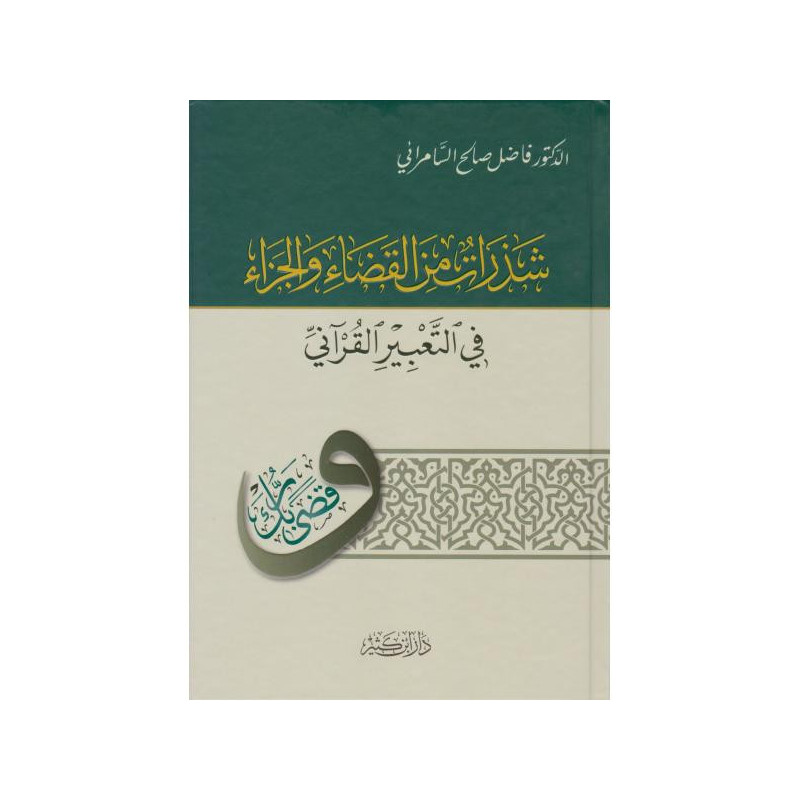 Shadharat min al-qada' wal-jaza' fi at-ta'bir al-qur'ani, de Fadel  As-Samarrai (Arabe)