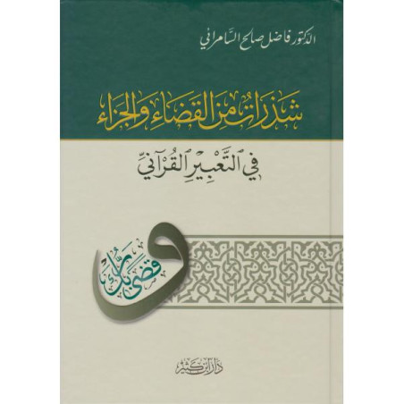 Shadharat min al-qada' wal-jaza' fi at-ta'bir al-qur'ani, by Fadel As-Samarrai (Arabic)