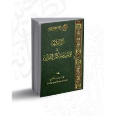 Athar Al Balagha fi Tawjih Muchkil Al Qur'an, by Yasser Al-Mutairi (Arabic)