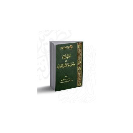 Athar Al Balagha fi Tawjih Muchkil Al Qur'an, de Yasser Al-Mutairi (Arabe)