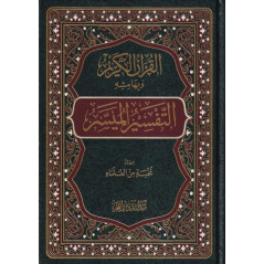 Al Qur'an Al Karim Al Tafsîr Al Muyassar