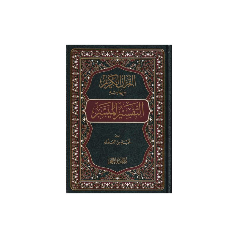 القرآن الكريم وبهامشه التفسير الميسر