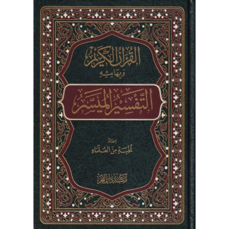 Al Qur'an Al Karim avec Al Tafsîr Al Muyassâr : Saint Coran Avec Exégèse simplifiée (Arabe)