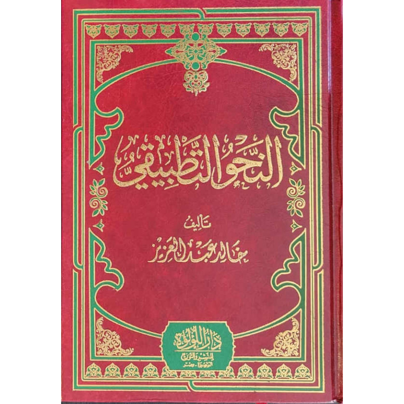 Al Nahw Al Tatbiqi: La Grammaire Appliquée, de Khalid Abdel Aziz (Arabe)