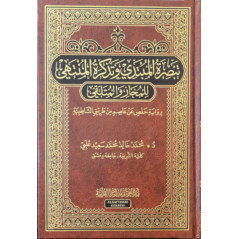 Tabṣirat al-Mubtadi wa Tadhkirat al-Muntahi li-l-Mujaz wa-l-Mutalaqi, de Muhammad 'Ulabai (Arabe)