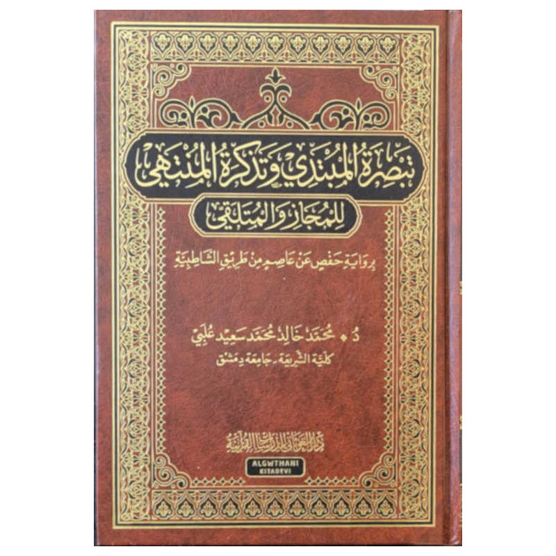 Tabṣirat al-Mubtadi wa Tadhkirat al-Muntahi li-l-Mujaz wa-l-Mutalaqi, by Muhammad 'Ulabai (Arabic)