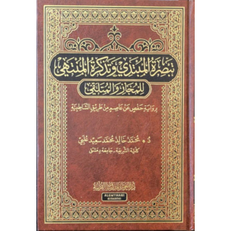Tabṣirat al-Mubtadi wa Tadhkirat al-Muntahi li-l-Mujaz wa-l-Mutalaqi, by Muhammad 'Ulabai (Arabic)