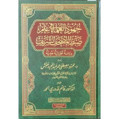 Juhoud Al 'Ulama' fi Dabth Al Mus'haf Al Charif, de Mahmud Mustafa 'Afach (Arabe)