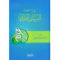 Min Asrâr Al Bayân Al Qur'âni, de Fadel As-Samarrai (Arabe)