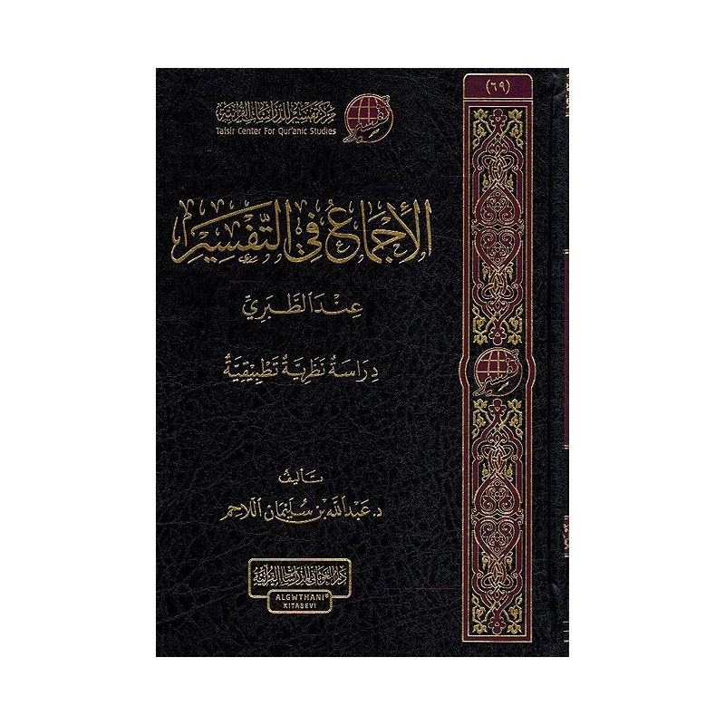 Al Ijma' Fi Al Tafsir 'ind Tabari: Unanimity in Exegesis according to al-Tabari (Arabic)