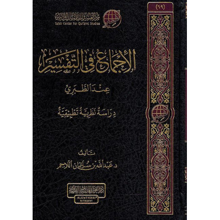 Al Ijma' Fi Al Tafsir 'inda Tabari: L'Unanimité dans l'Éxégèse du Coran selon al-Tabari (Arabe)