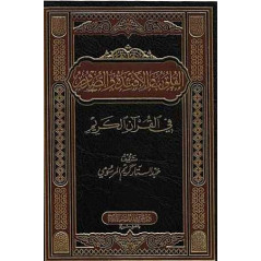Al Quloub wal-Af'ida wal-Sudour fi al-Qur'an al-Karim