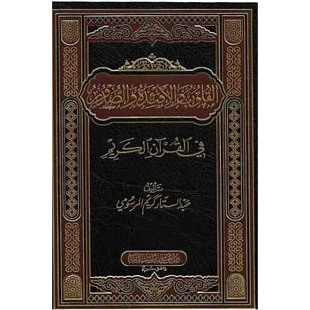 القلوب و الأفئدة والصدور في القرآن الكريم