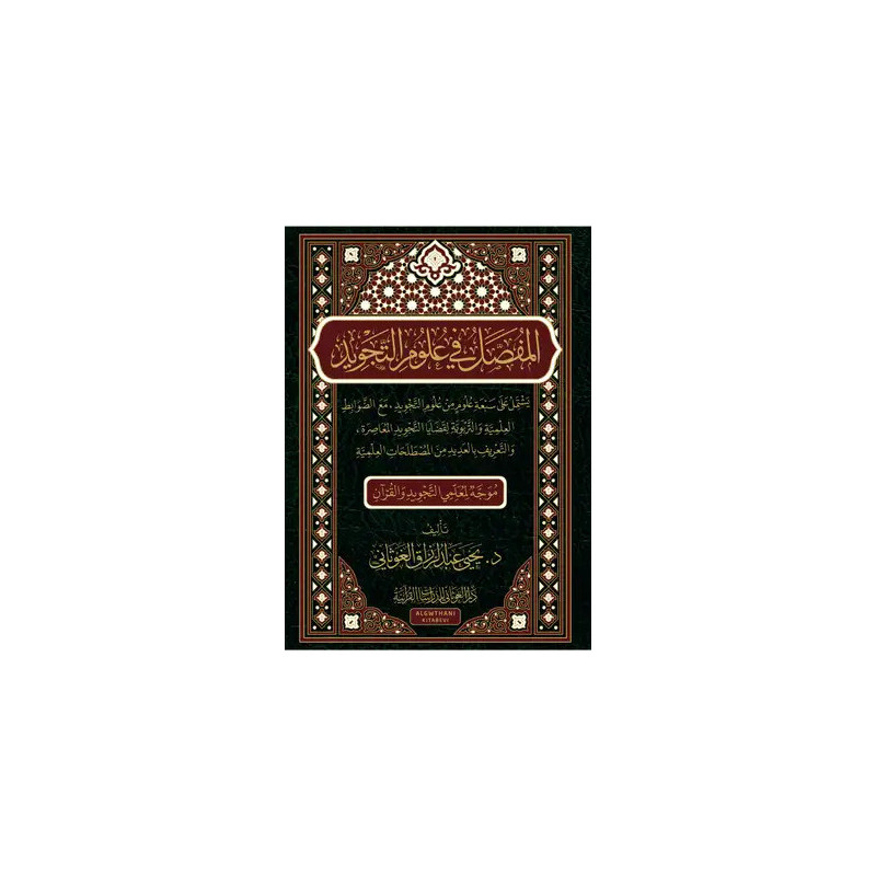 Al-Mufassal fi 'Ulum al-Tajwid: The Complete Manual of Tajwid Sciences (Arabic)