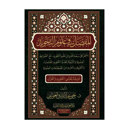 Al-Mufassal fi 'Ulum al-Tajwid: The Complete Manual of Tajwid Sciences (Arabic)