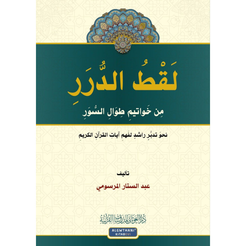 Laqt al-durar min khawatim tiwal al-suwar: Les Trésors des Conclusions des Sourates Longues du Coran (Arabe)