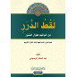 Laqt al-durar min khawatim tiwal al-suwar: Les Trésors des Conclusions des Sourates Longues du Coran (Arabe)