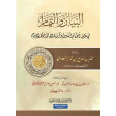 Al-Bayân wa al-Tamâm fi Ba'd Ahkâm al-Masbuq wa Qirâat al-Fâtiha Khalf al-Imâm