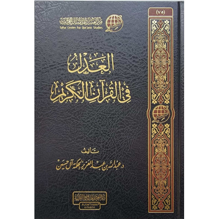 Al 'Adlu Fil Qur'an: La Justice dans le Saint Coran (Arabe)
