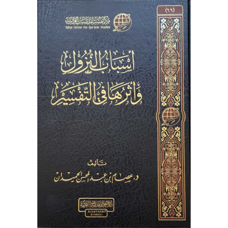 Asbab al-Nuzul wa Atharuha fi al-Tafsir: Les Causes de la Révélation et Leur Impact dans l'exégèse Coranique(Arabe)