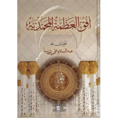 Ofuq Al 'Adhama Al-Muhammadiya: Les Horizons de la Grandeur du Prophète Muhammad (Arabe)