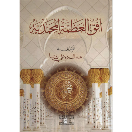Ofuq Al 'Adhama Al-Muhammadiya: Les Horizons de la Grandeur du Prophète Muhammad (Arabe)