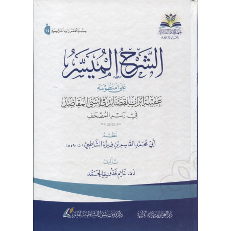 Simplified commentary on the poetry "Aqilat 'Itrab Al-Qasaid Fi Isna Al-Maqasid Fi Rasm Al-Mushaf" (Arabic)
