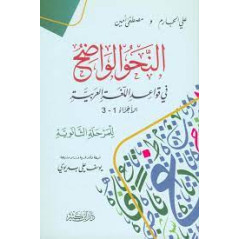 An-Nahw Al Wadih (Arabic Grammar on the Rules of the Arabic Language) for Secondary School - Volumes 1 to 3 (Arabic)