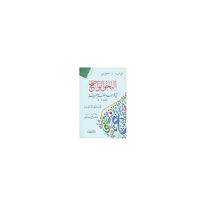 An-Nahw Al Wadih (Grammaire Arabe sur les Règles de la Langue Arabe) pour l'École Secondaire - Volumes 1 à 3 (Arabe)