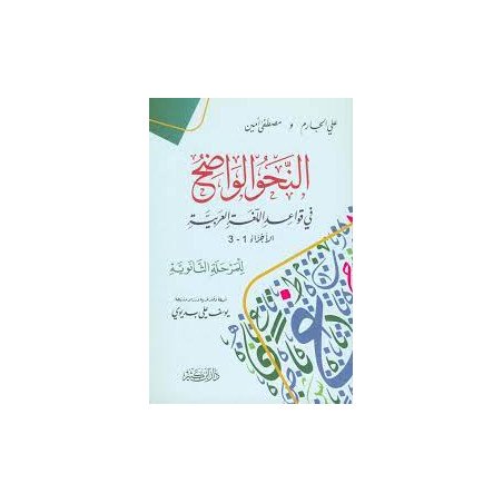 An-Nahw Al Wadih (Arabic Grammar on the Rules of the Arabic Language) for Secondary School - Volumes 1 to 3 (Arabic)