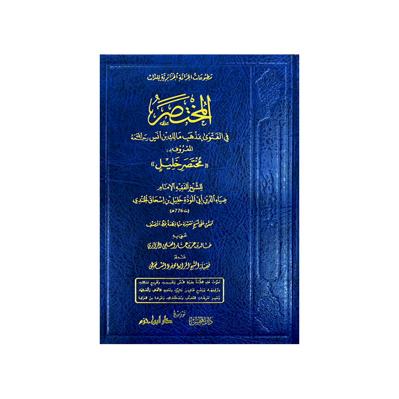 Al-Mukhtasar Fi al-Fatwa Bi Madhhab Mālik ibn Anas : Résumé sur les fatwas de la doctrine Malékite (Arabe)