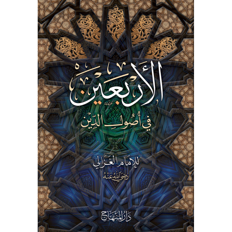 Al-Arba'een fi Usul al-Din : Les Quarante fondements de la Religion, d'Al Ghazali (Arabe)