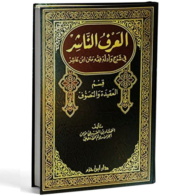 Al-'Arf An-Nashir Fi Sharh wa Adillah Fiqh Matn Ibn 'Ashir, Section sur la Croyance et le Soufisme (Arabe)