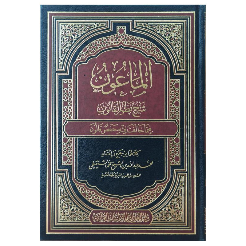 AL Ma'un : Commentaire du Poème Al-Qanun Sur la difference entre Hafs et Qalun (Arabe)