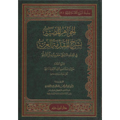 Al-Jawahir al-Mudiyya bi Charh al-Muqaddima al-'Izziya fi al-Fiqh al-Maliki