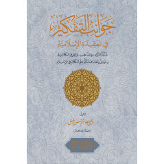 Jawanib al-Tafkir fi al-Aqida al-Islamiyia