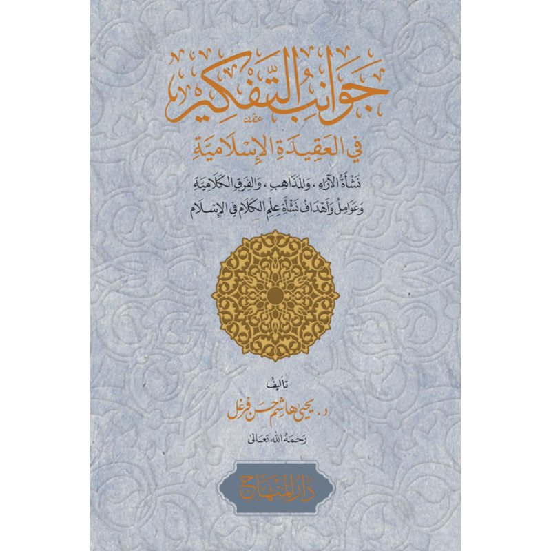 Jawanib at-Tafkir fi al-Aqida al-Islamiya: Reflections on Islamic dogma (Arabic)