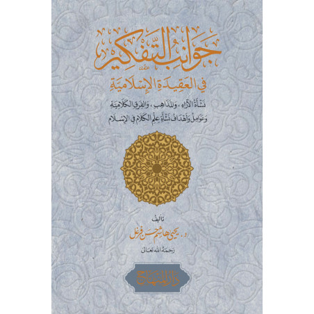 Jawanib at-Tafkir fi al-Aqida al-Islamiya: Réflexions sur le dogme islamique (Arabe)