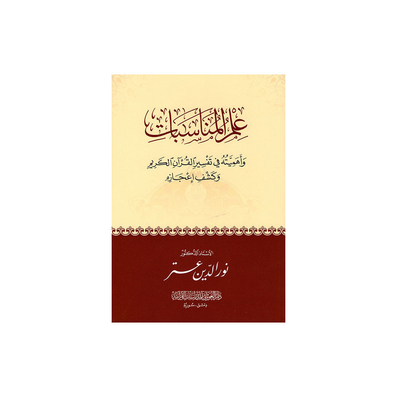 Ilm Al Munassabat : Science des corrélations et son importance dans l'exégèse Coranique (Arabe)