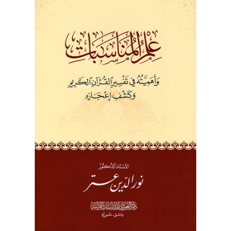 Ilm Al Munassabat : Science des corrélations et son importance dans l'exégèse Coranique (Arabe)