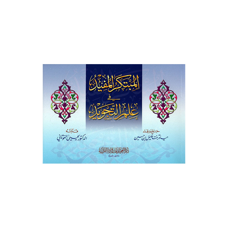 Al Mubtakar Al Mufid fi Ilm Al Tajwid (Arabic)