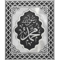Cadre décoratif Mohammed Prophete d'Allah (sws)