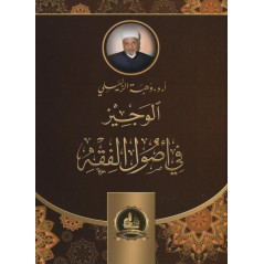 Al-Wajiz fi Usul al-Fiqh (Les Fondements De La Jurisprudence), de Wahbah al-Zuhayli (Version Arabe)